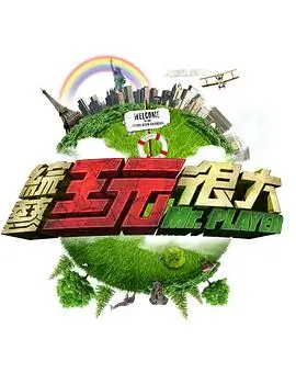 向往的生活第6季 综艺 2025 慢综艺